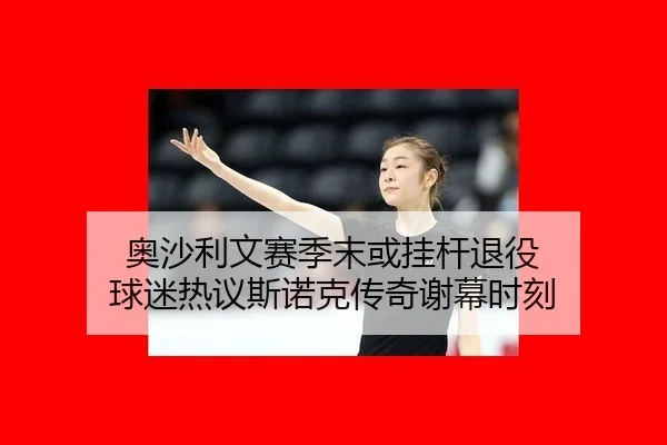 奥沙利文赛季末或挂杆退役 球迷热议斯诺克传奇谢幕时刻