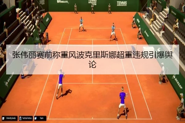 张伟丽赛前称重风波克里斯娜超重违规引爆舆论