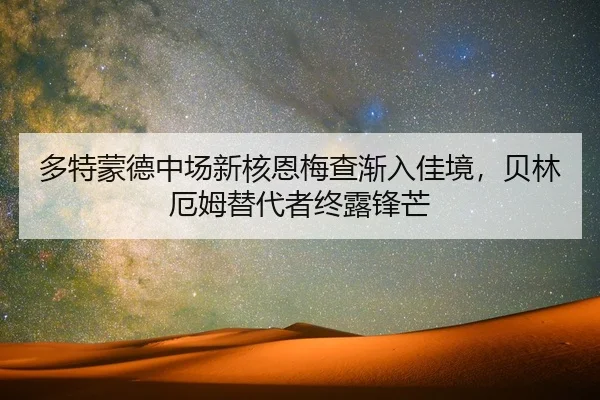多特蒙德中场新核恩梅查渐入佳境，贝林厄姆替代者终露锋芒