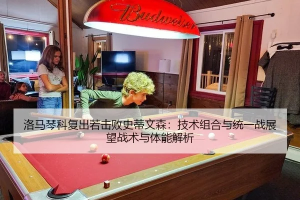 洛马琴科复出若击败史蒂文森：技术组合与统一战展望战术与体能解析