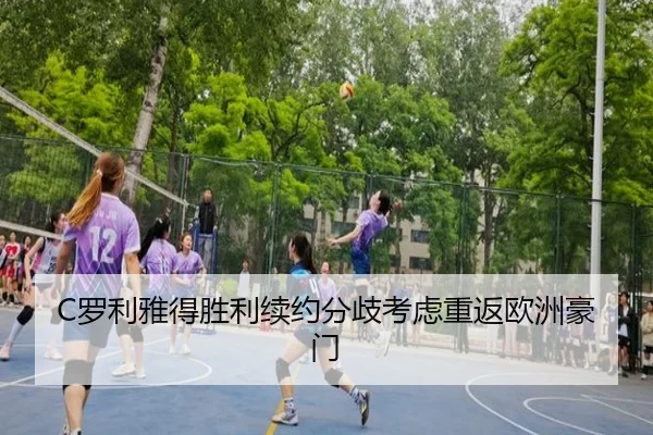 luo-li-ya-de-sheng-li-xu-yue-fen-qi-kao-lv-chong-fan-ou-zhou-hao-men-3-642.jpg