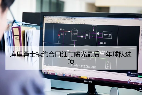 库里勇士续约合同细节曝光最后一年球队选项