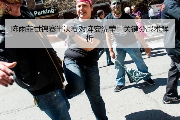 陈雨菲世锦赛半决赛对阵安洗莹：关键分战术解析