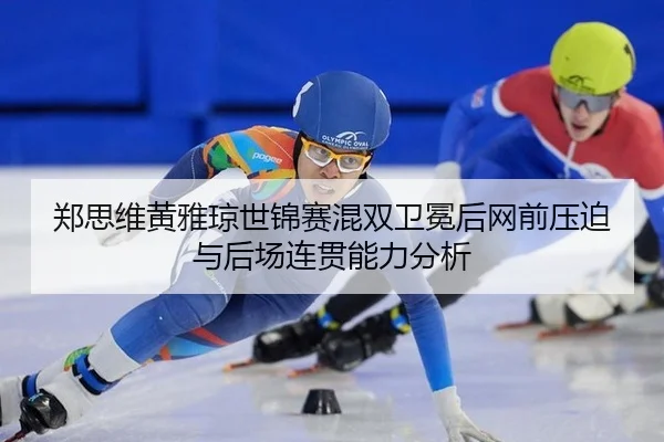 zheng-si-wei-huang-ya-qiong-shi-jin-sai-hun-shuang-wei-mian-hou-wang-qian-ya-po-yu-hou-chang-lian-guan-neng-li-fen-xi-3-797.jpg